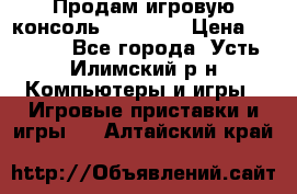 Продам игровую консоль Sony PS3 › Цена ­ 8 000 - Все города, Усть-Илимский р-н Компьютеры и игры » Игровые приставки и игры   . Алтайский край